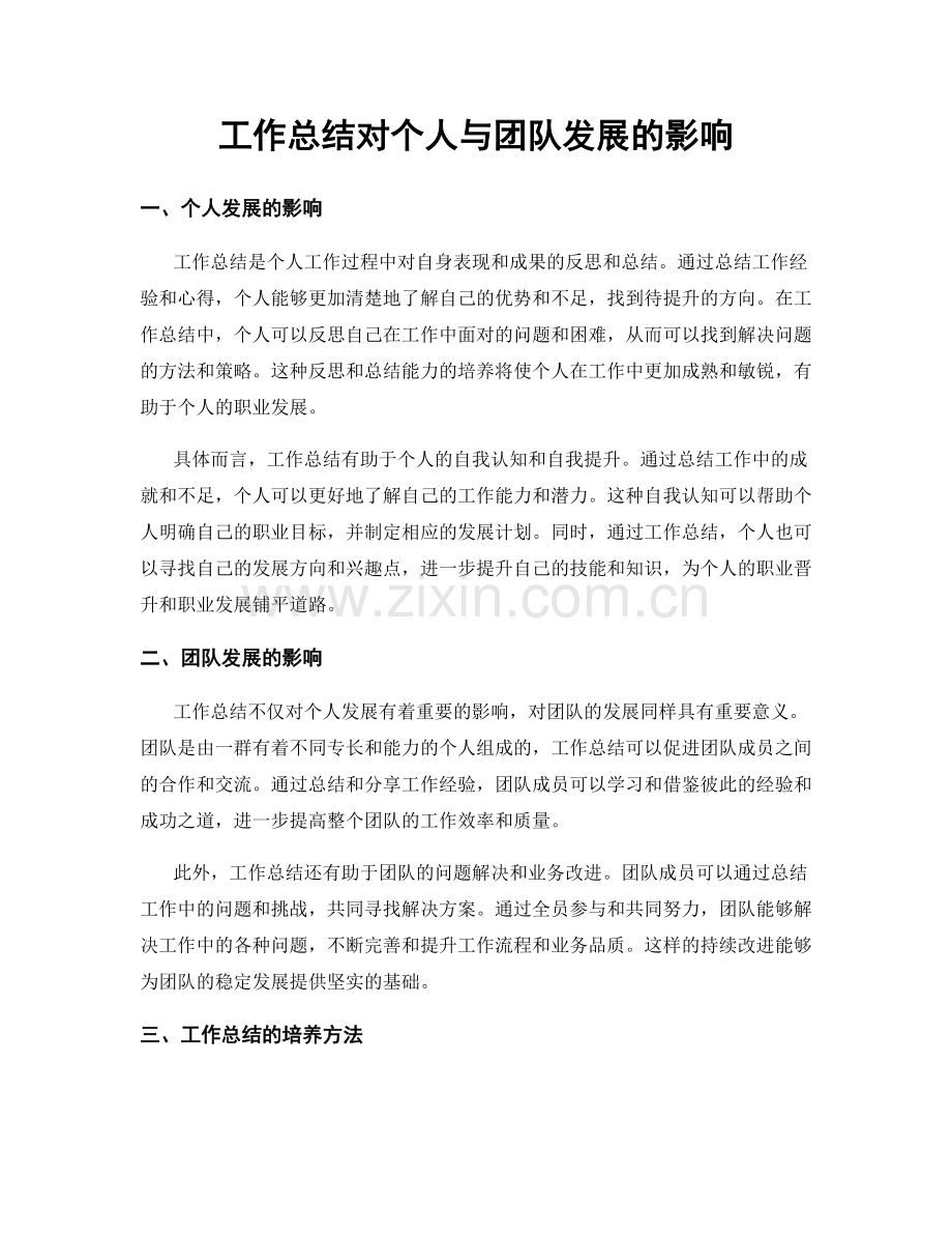 工作总结对个人与团队发展的影响.docx_第1页