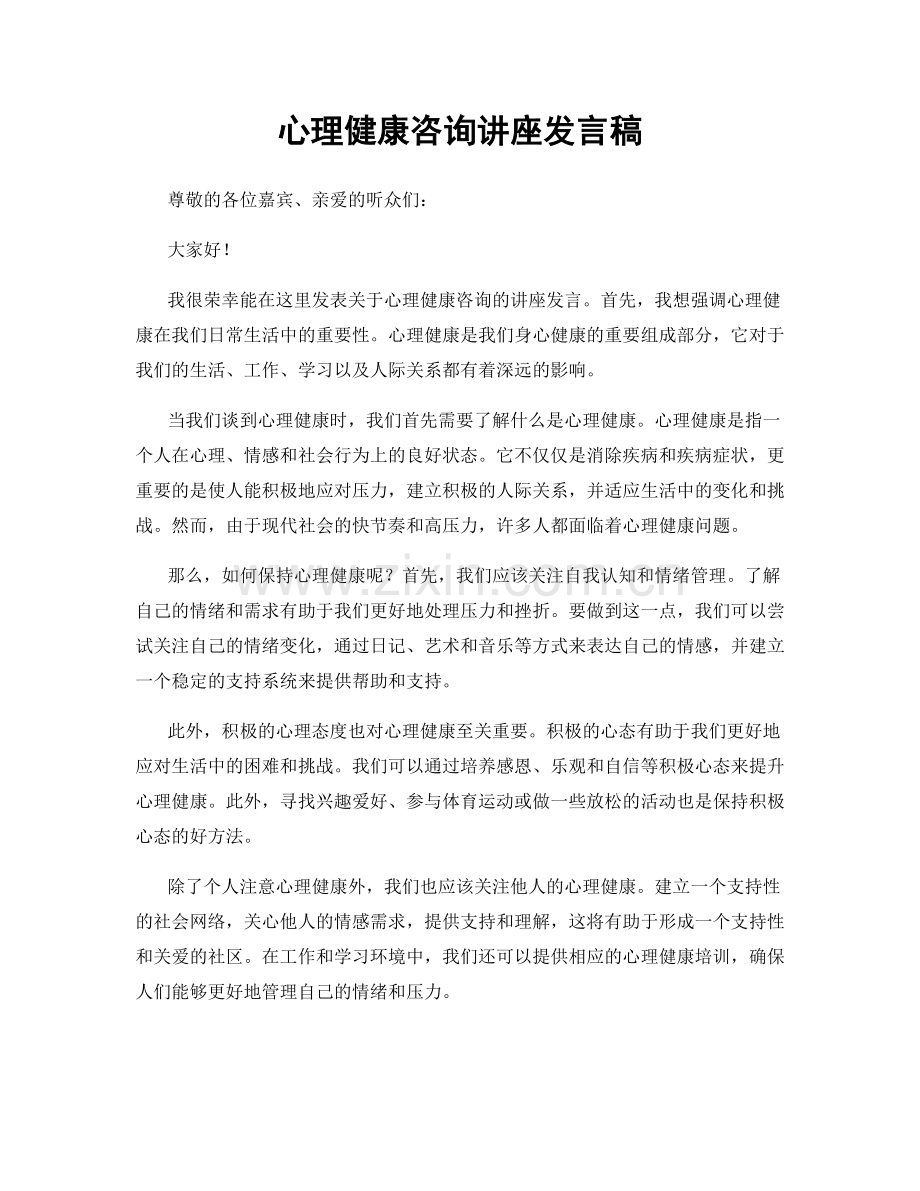 心理健康咨询讲座发言稿.docx_第1页