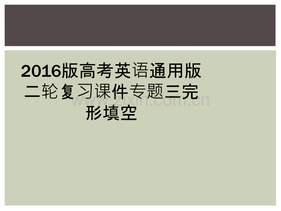 2016版高考英语通用版二轮复习课件专题三完形填空.ppt_第1页