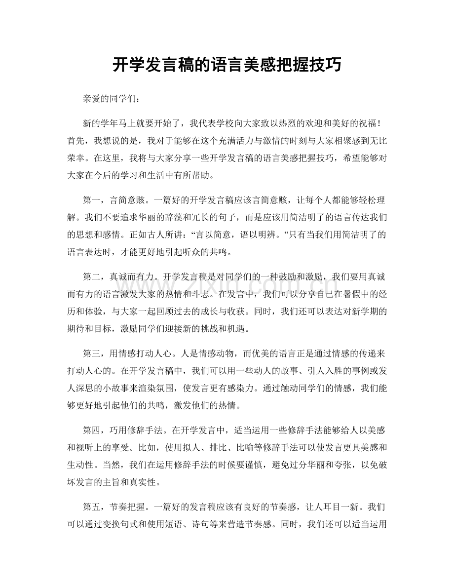 开学发言稿的语言美感把握技巧.docx_第1页