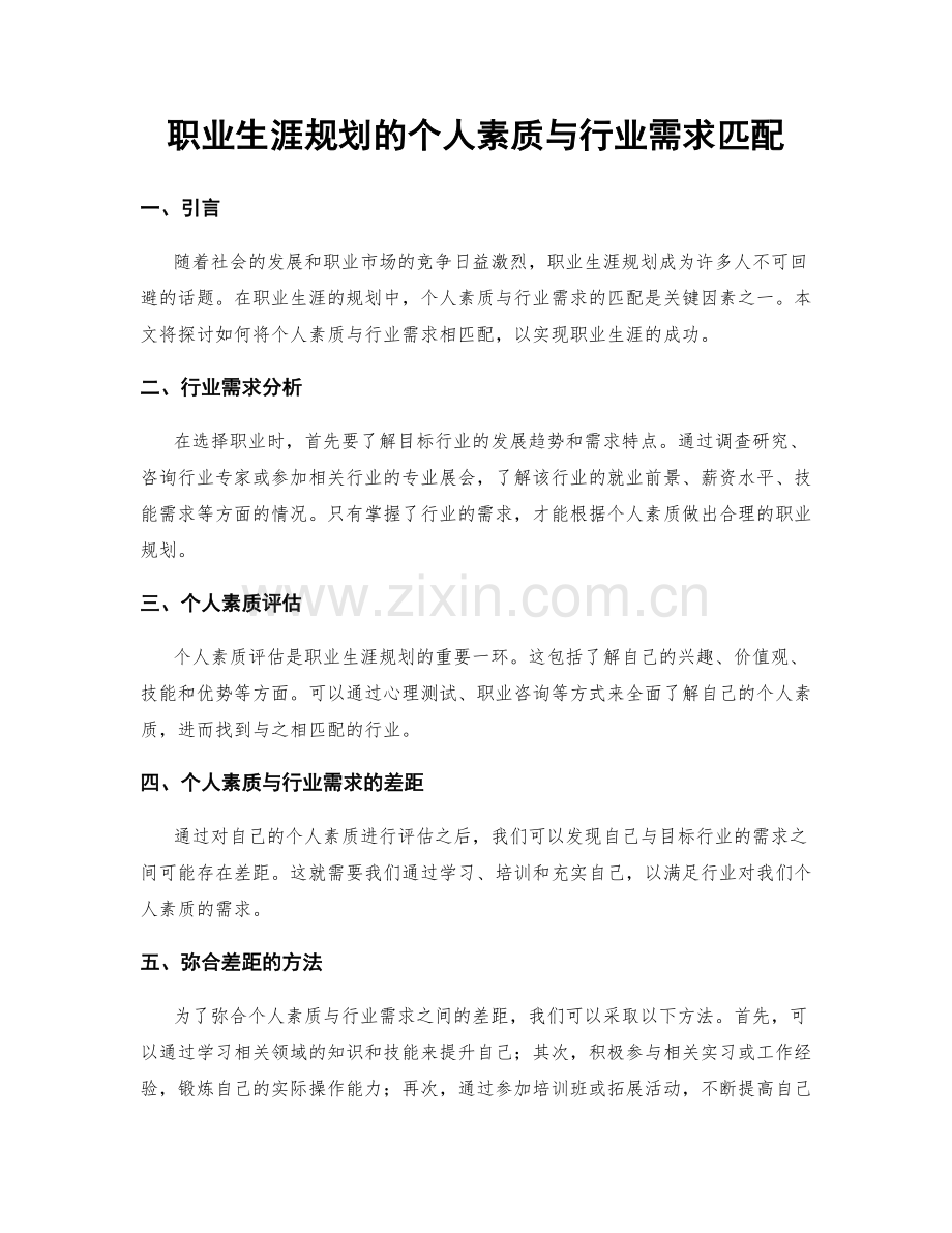 职业生涯规划的个人素质与行业需求匹配.docx_第1页