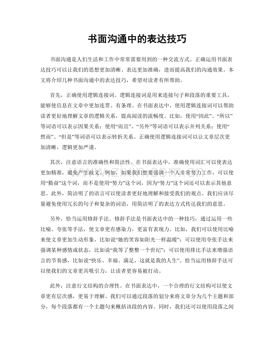 书面沟通中的表达技巧.docx_第1页