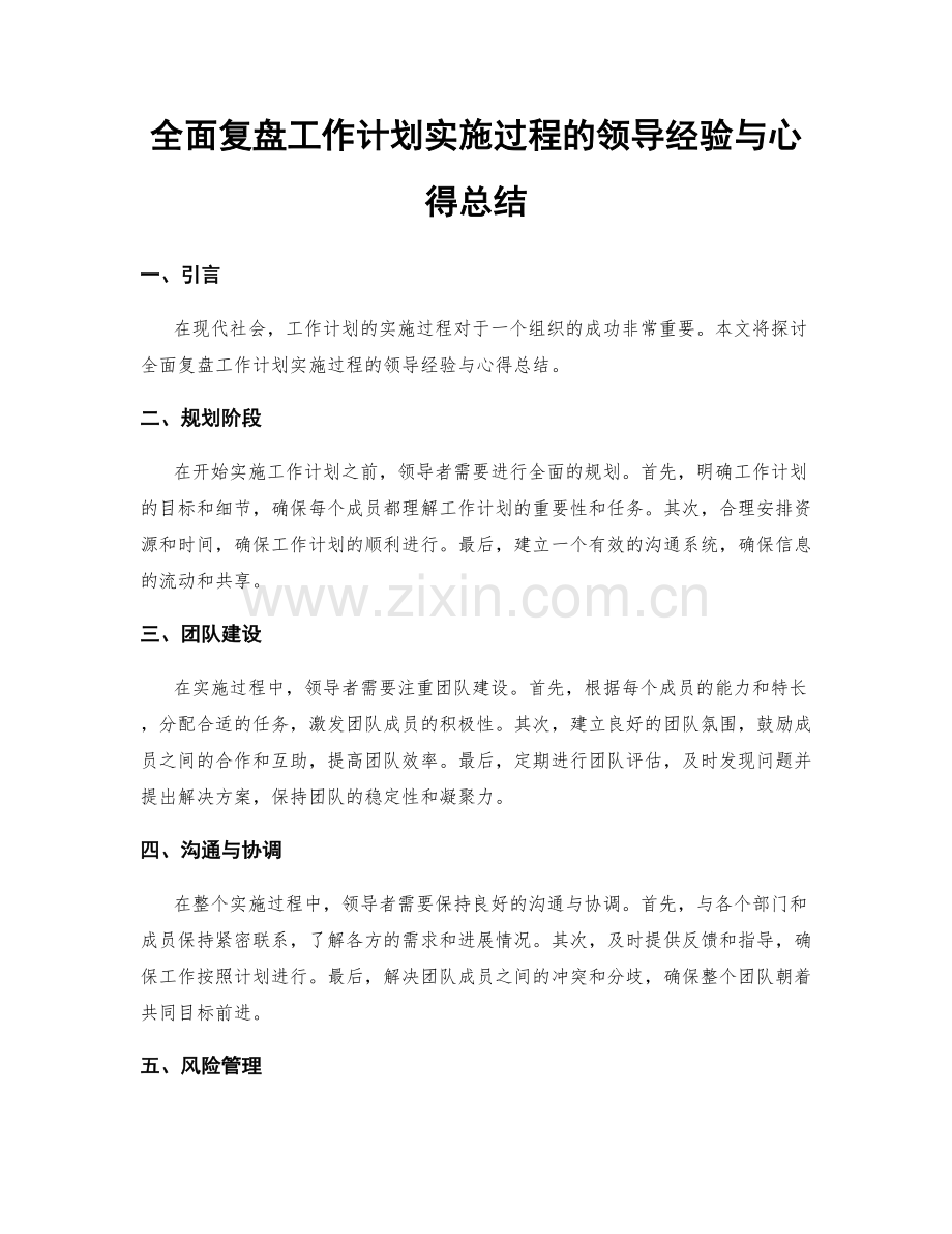 全面复盘工作计划实施过程的领导经验与心得总结.docx_第1页