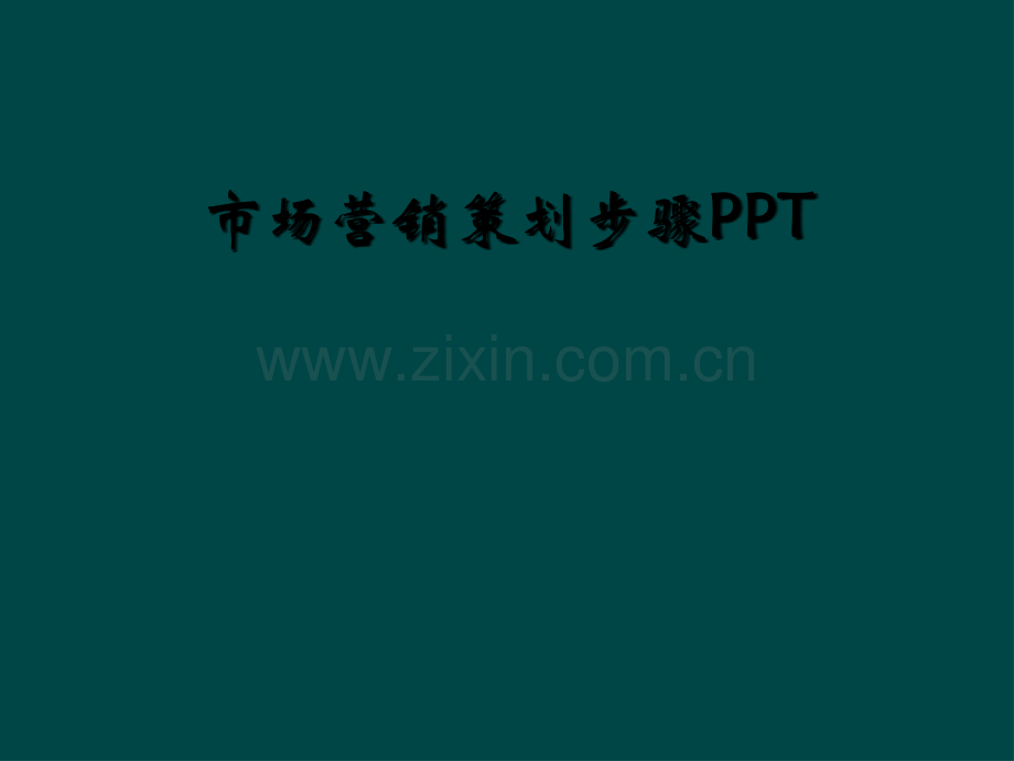 市场营销策划步骤PPT.ppt_第1页