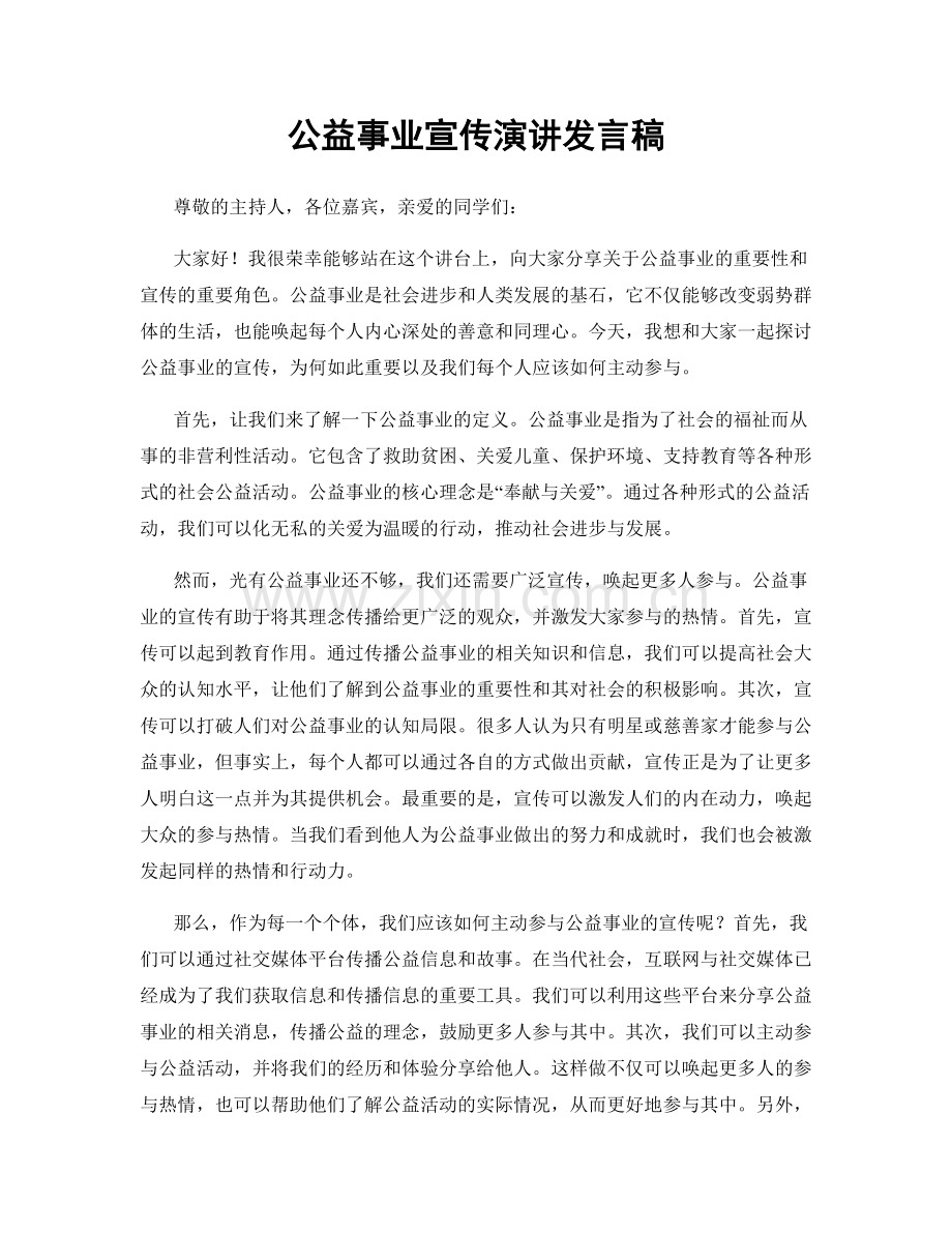 公益事业宣传演讲发言稿.docx_第1页