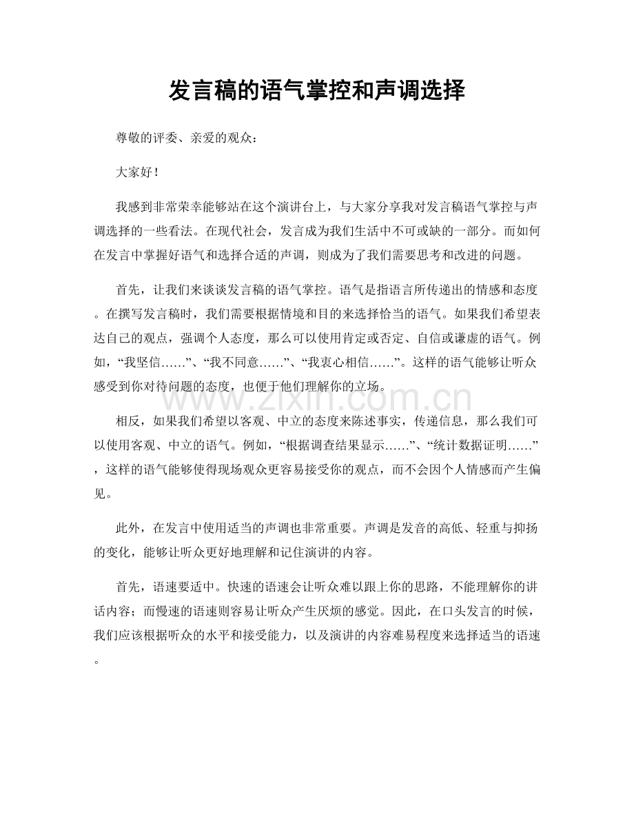 发言稿的语气掌控和声调选择.docx_第1页