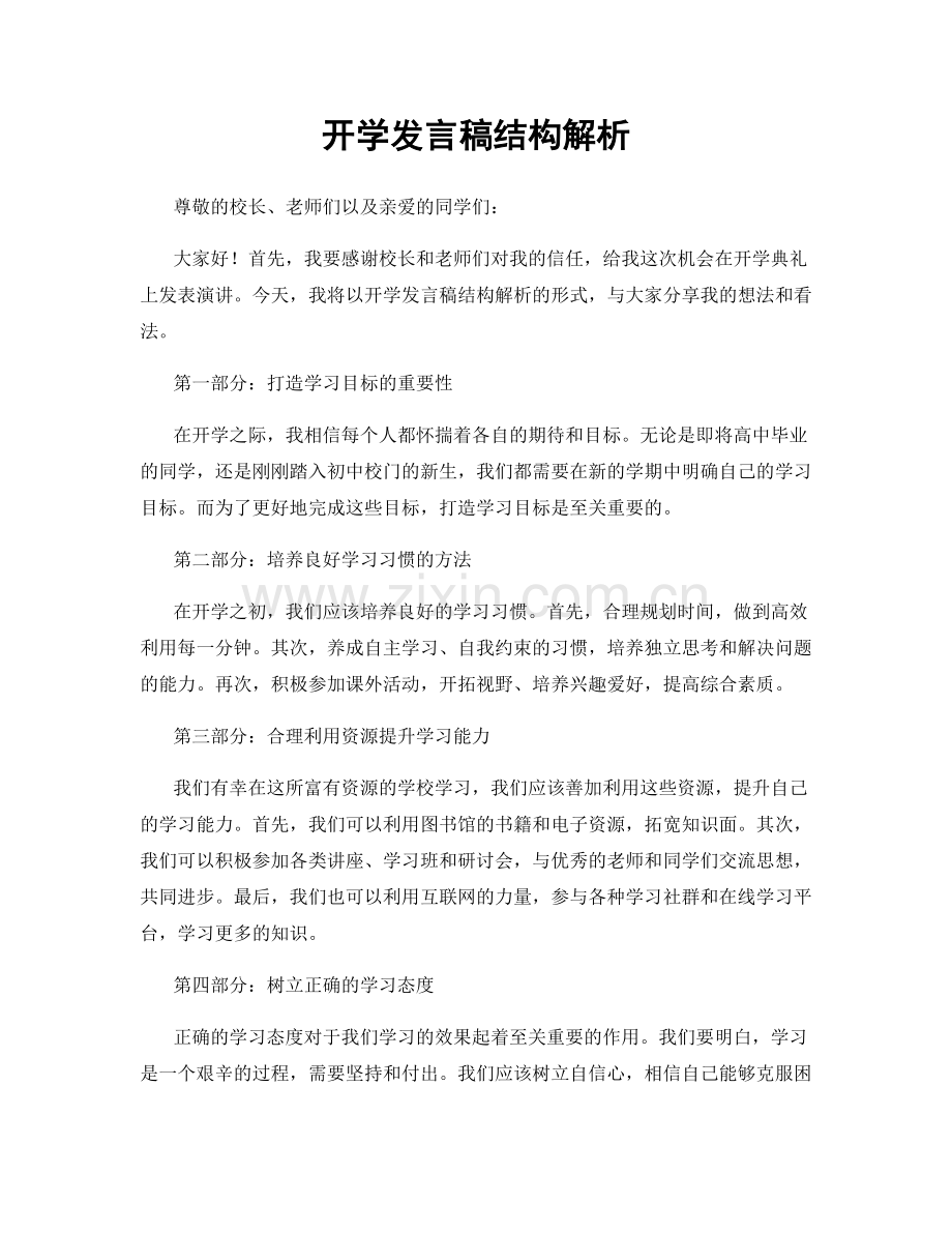 开学发言稿结构解析.docx_第1页