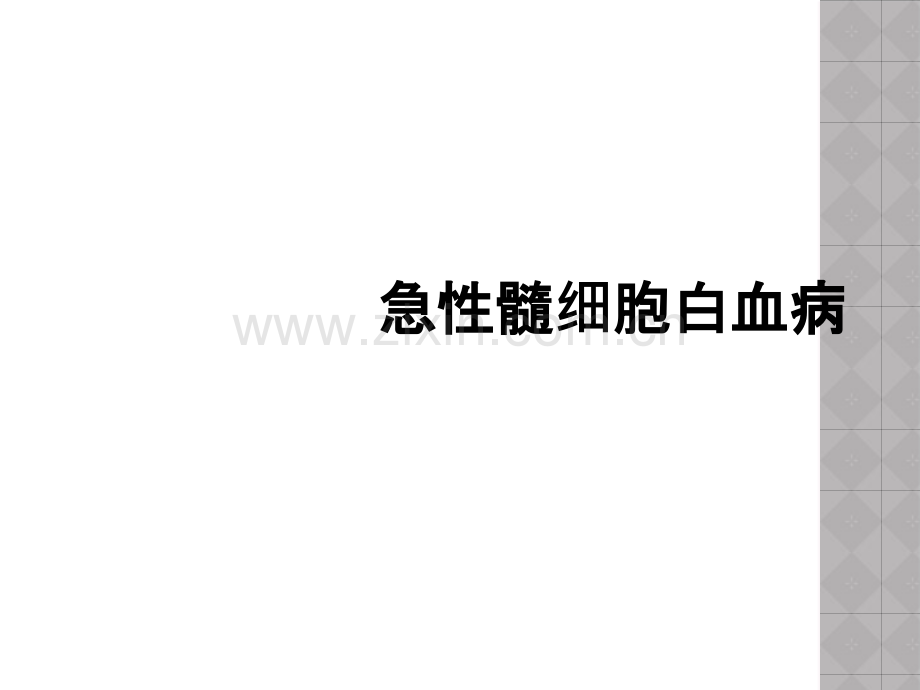 急性髓细胞白血病.ppt_第1页