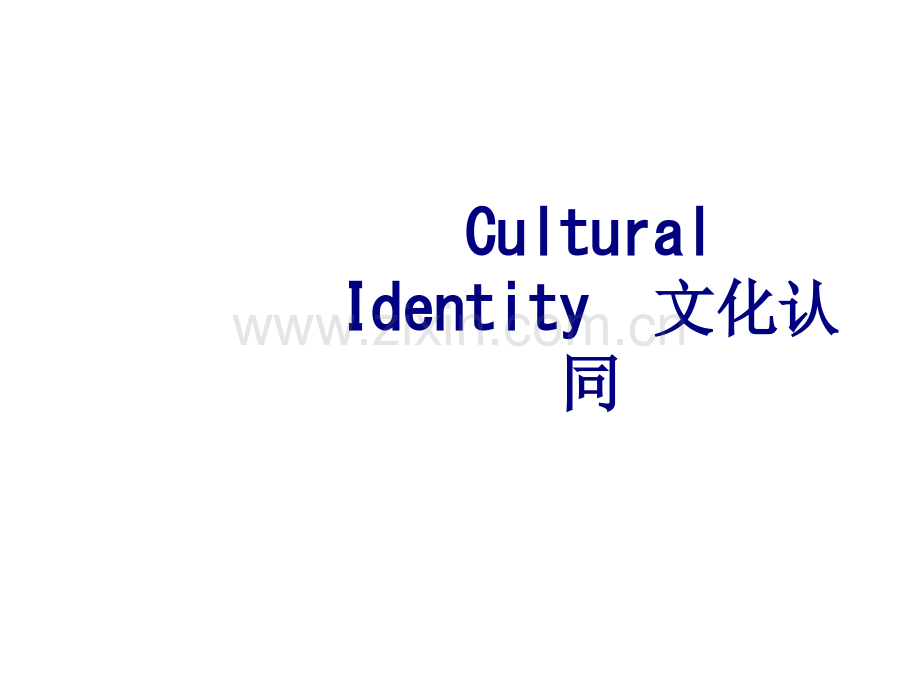 CulturalIdentity文化认同优质PPT课件.ppt_第1页