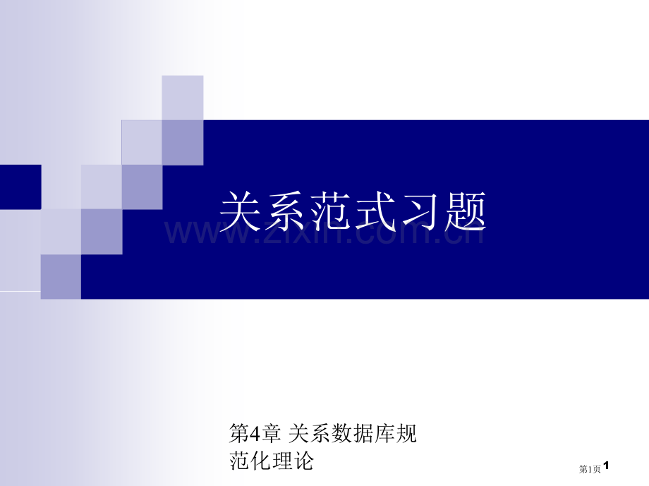 关系的范式习题(含答案解析)省公共课一等奖全国赛课获奖课件.pptx_第1页