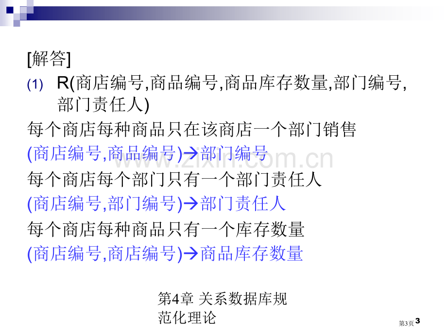 关系的范式习题(含答案解析)省公共课一等奖全国赛课获奖课件.pptx_第3页