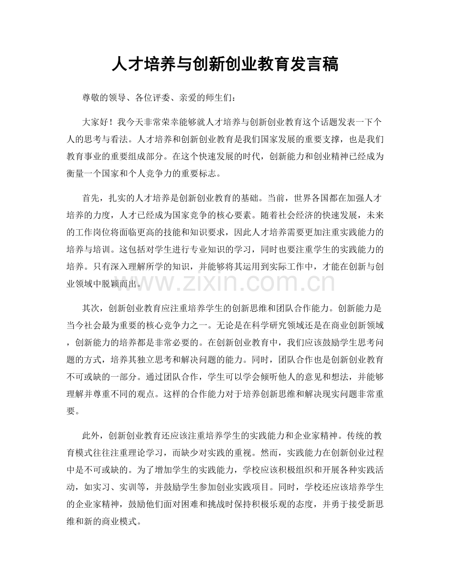 人才培养与创新创业教育发言稿.docx_第1页