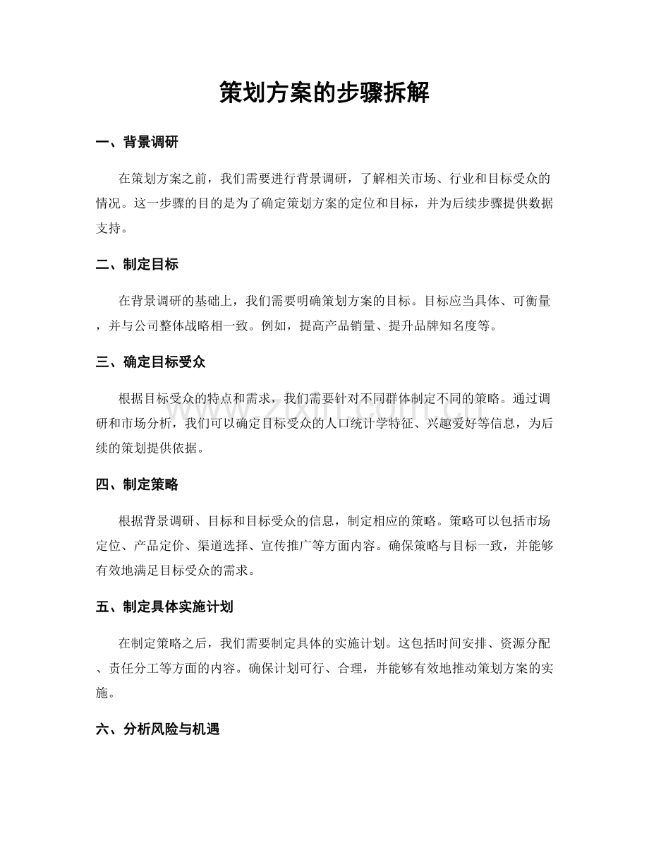 策划方案的步骤拆解.docx_第1页