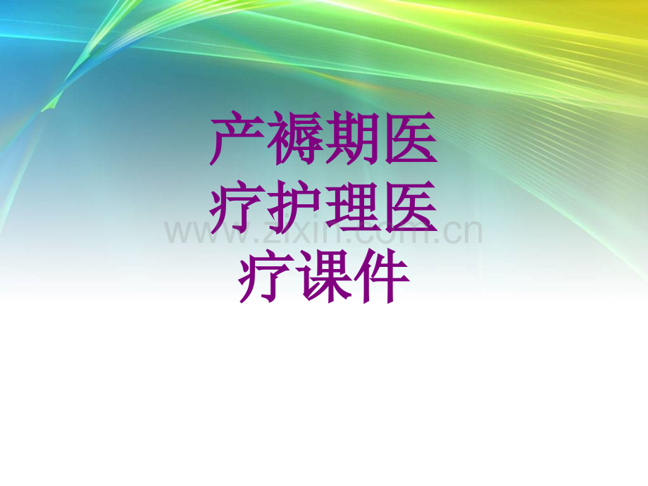 产褥期护理ppt培训课件.ppt_第1页