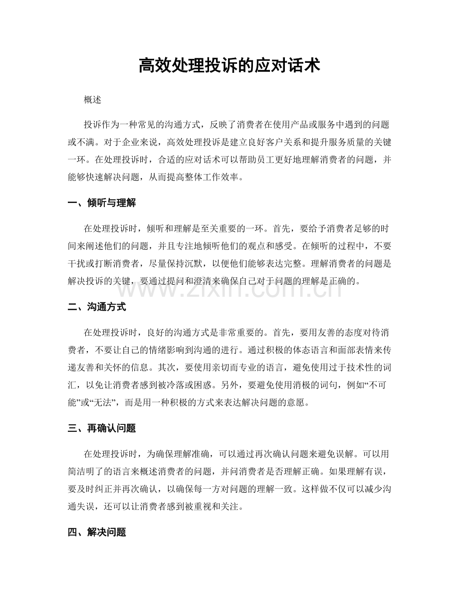 高效处理投诉的应对话术.docx_第1页