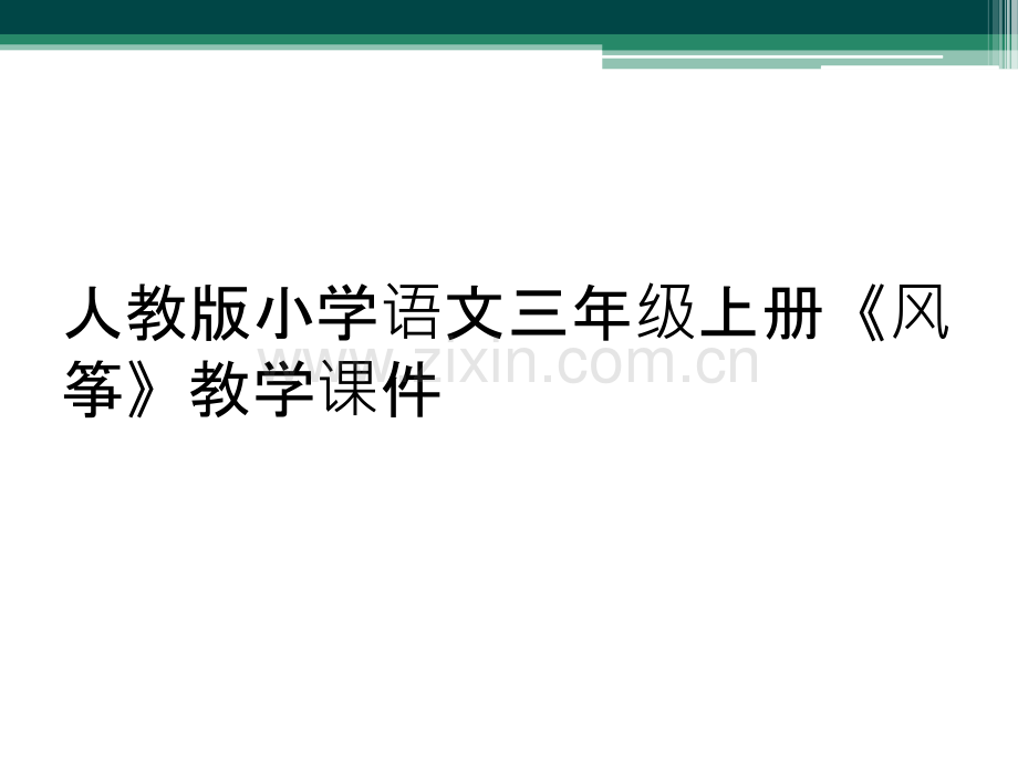 人教版小学语文三年级上册《风筝》教学课件.ppt_第1页