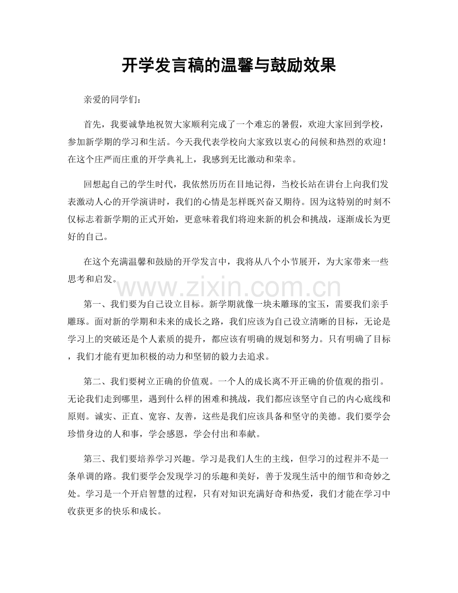 开学发言稿的温馨与鼓励效果.docx_第1页