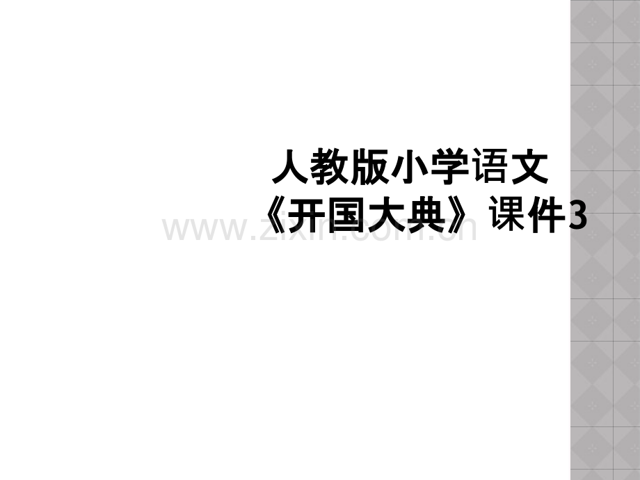 人教版小学语文《开国大典》课件3.ppt_第1页