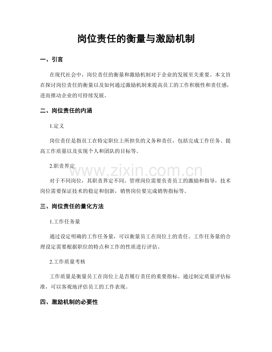 岗位责任的衡量与激励机制.docx_第1页