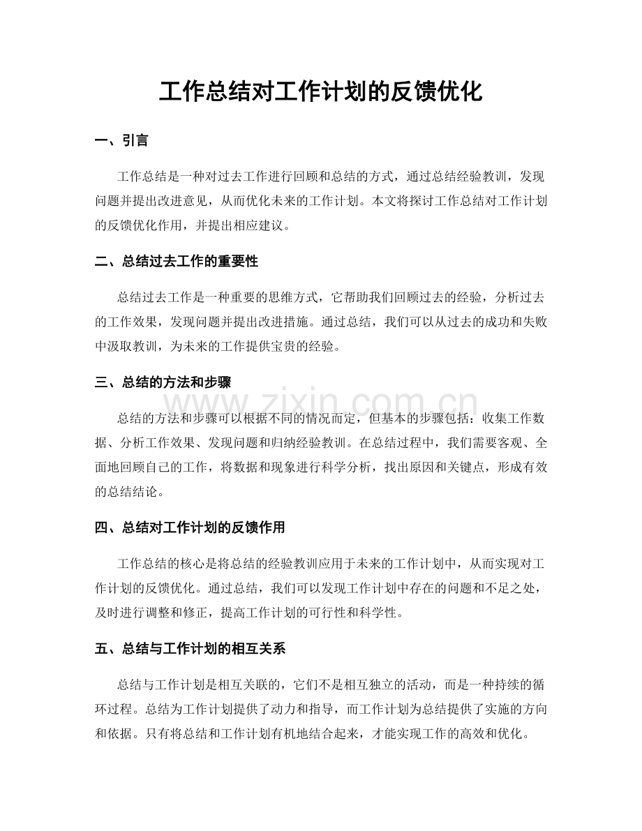 工作总结对工作计划的反馈优化.docx_第1页