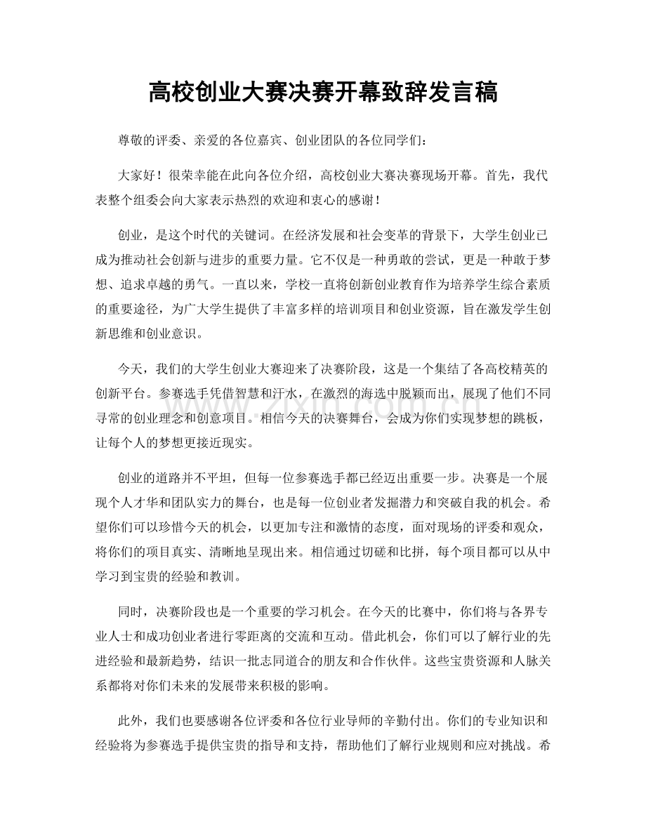 高校创业大赛决赛开幕致辞发言稿.docx_第1页