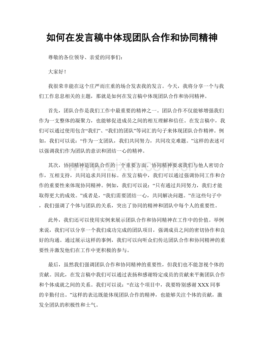 如何在发言稿中体现团队合作和协同精神.docx_第1页