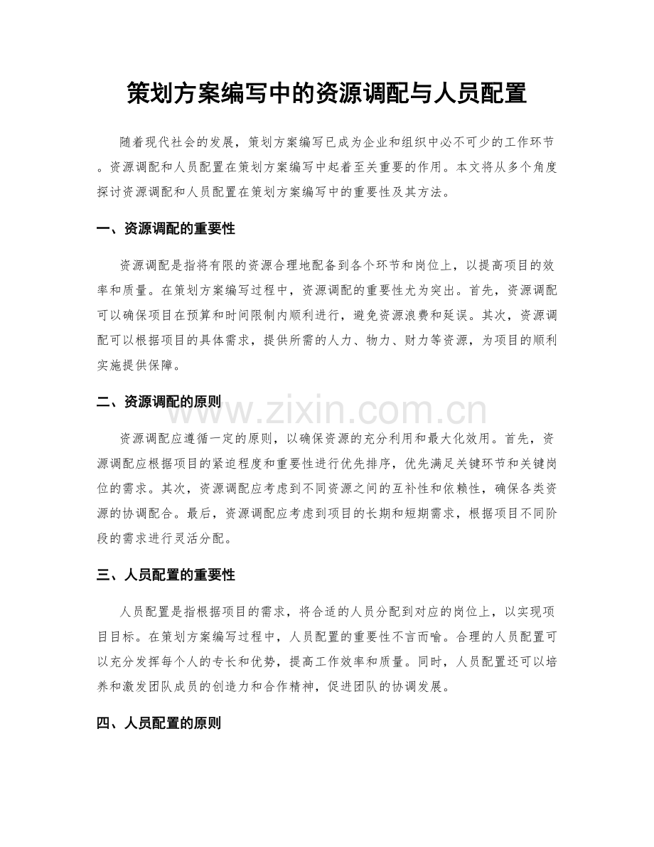 策划方案编写中的资源调配与人员配置.docx_第1页