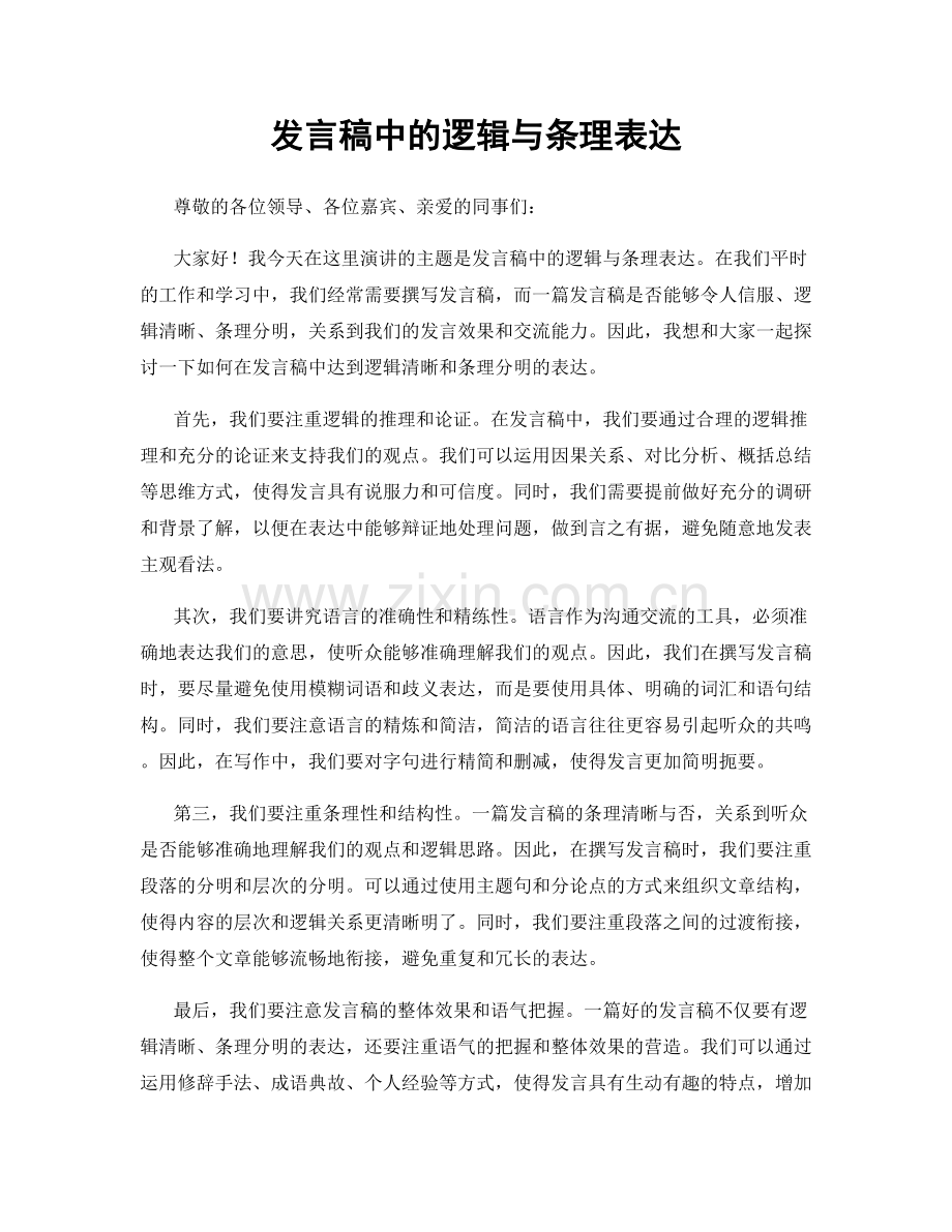 发言稿中的逻辑与条理表达.docx_第1页