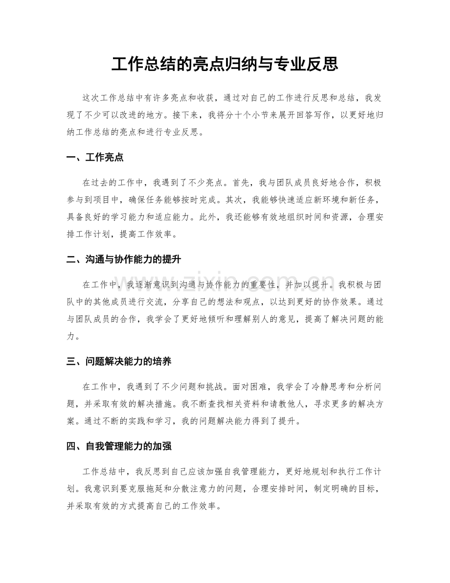 工作总结的亮点归纳与专业反思.docx_第1页