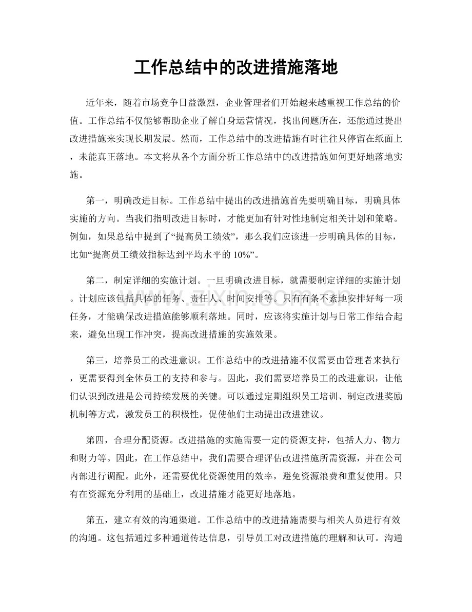 工作总结中的改进措施落地.docx_第1页