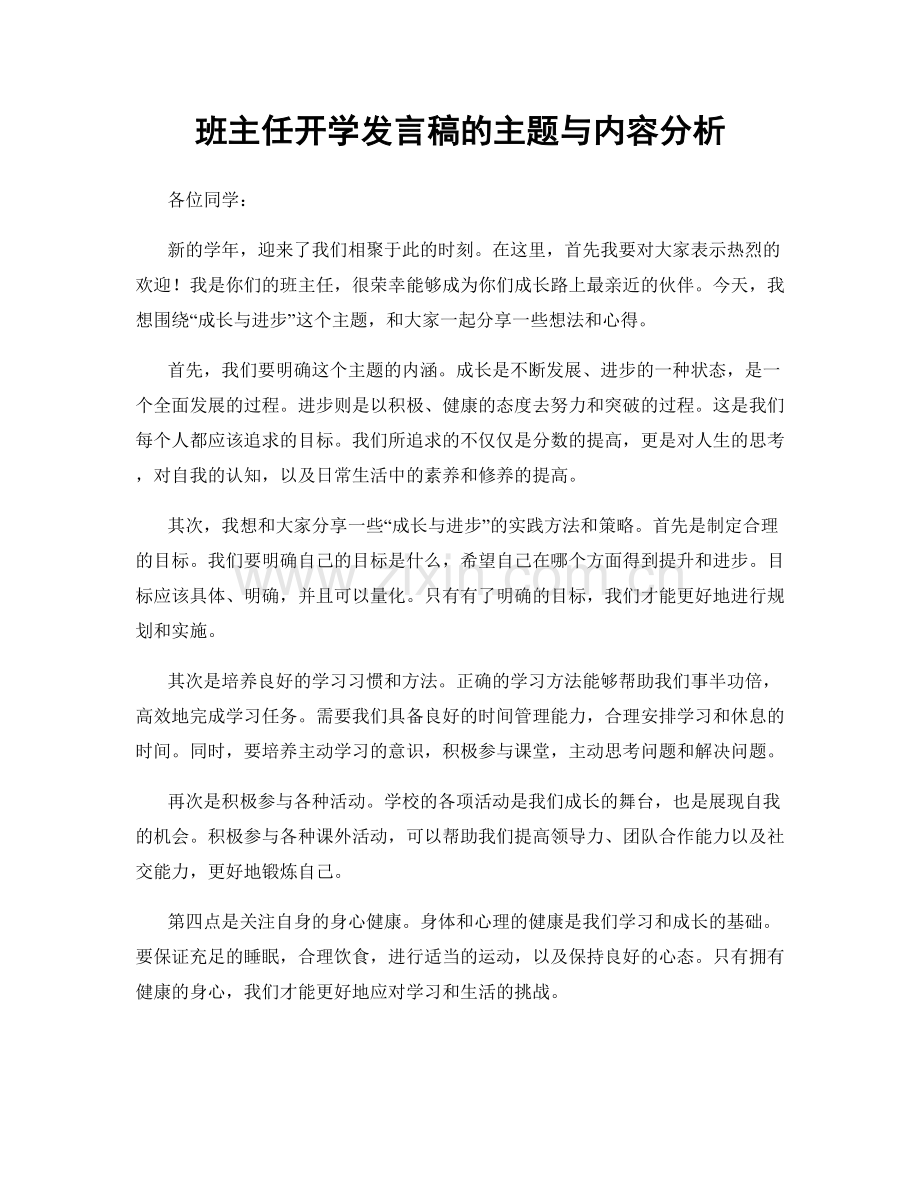 班主任开学发言稿的主题与内容分析.docx_第1页