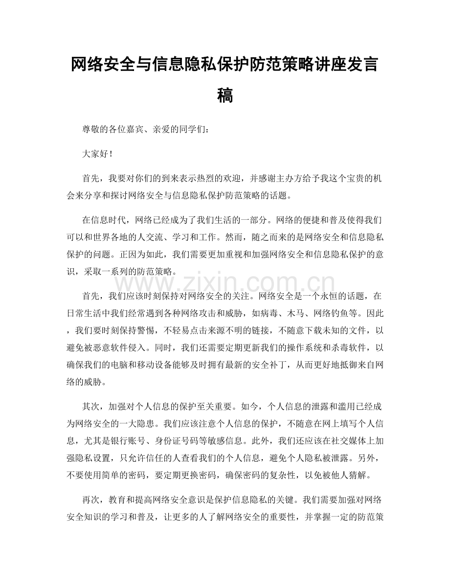 网络安全与信息隐私保护防范策略讲座发言稿.docx_第1页