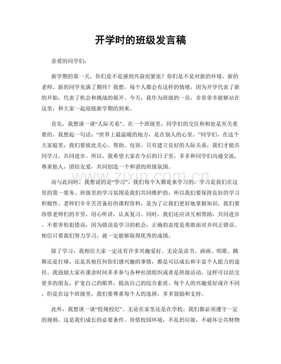 开学时的班级发言稿.docx_第1页