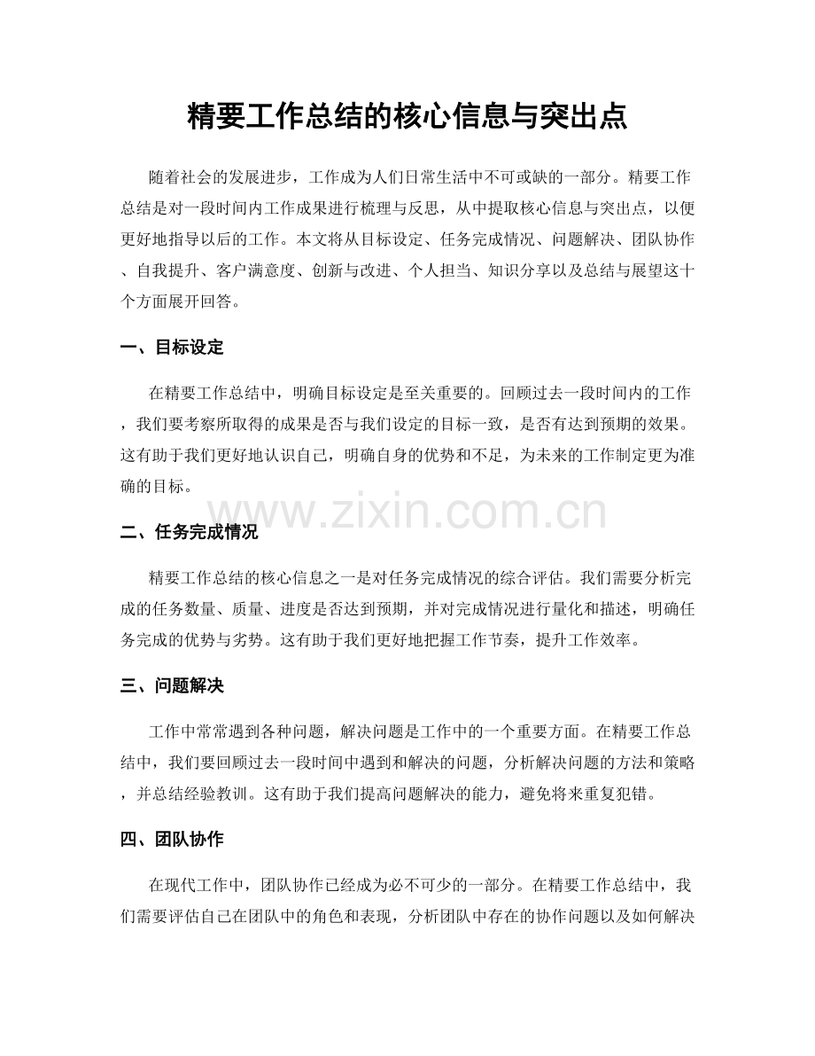 精要工作总结的核心信息与突出点.docx_第1页