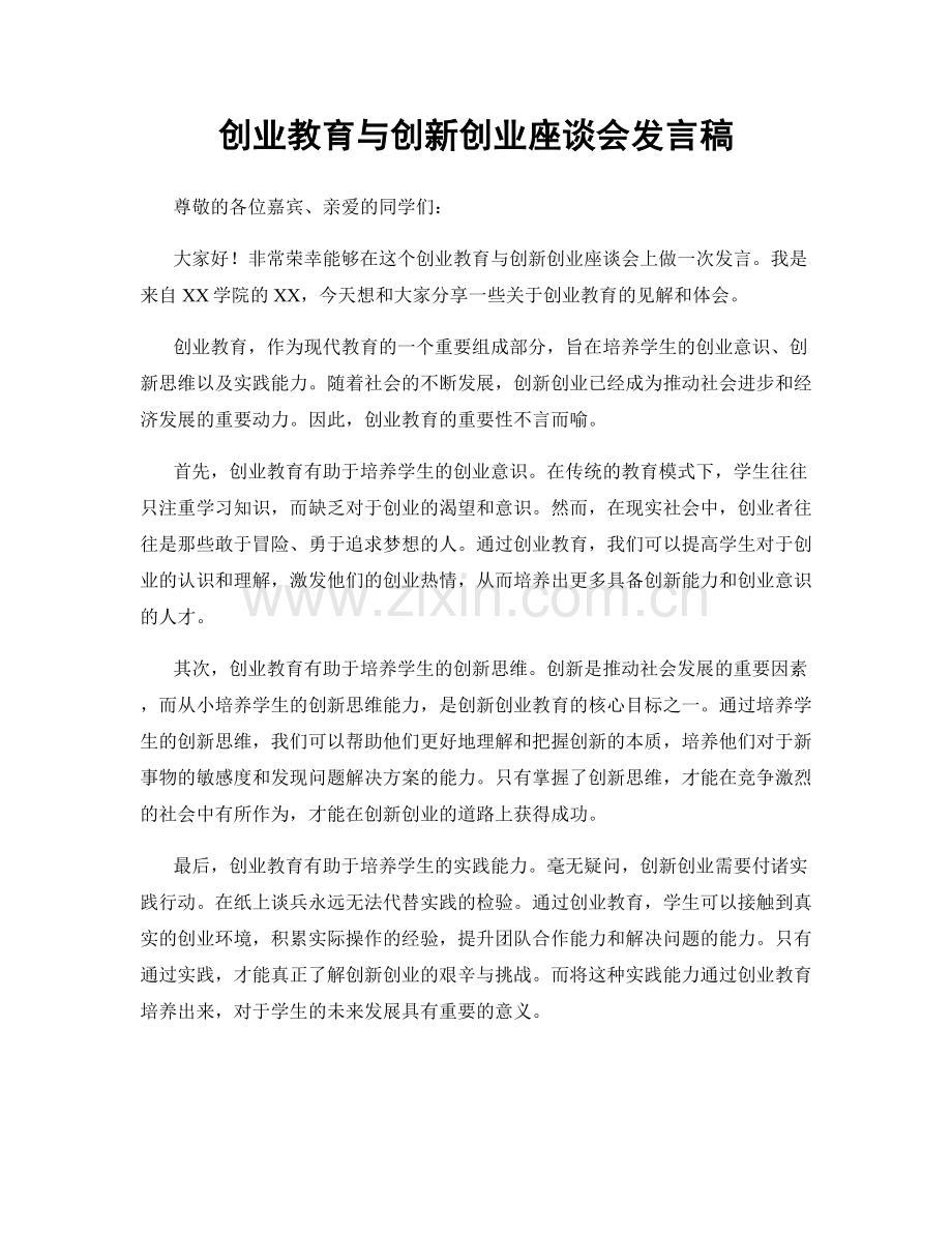 创业教育与创新创业座谈会发言稿.docx_第1页