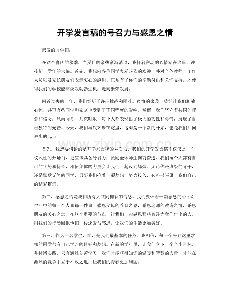 开学发言稿的号召力与感恩之情.docx_第1页