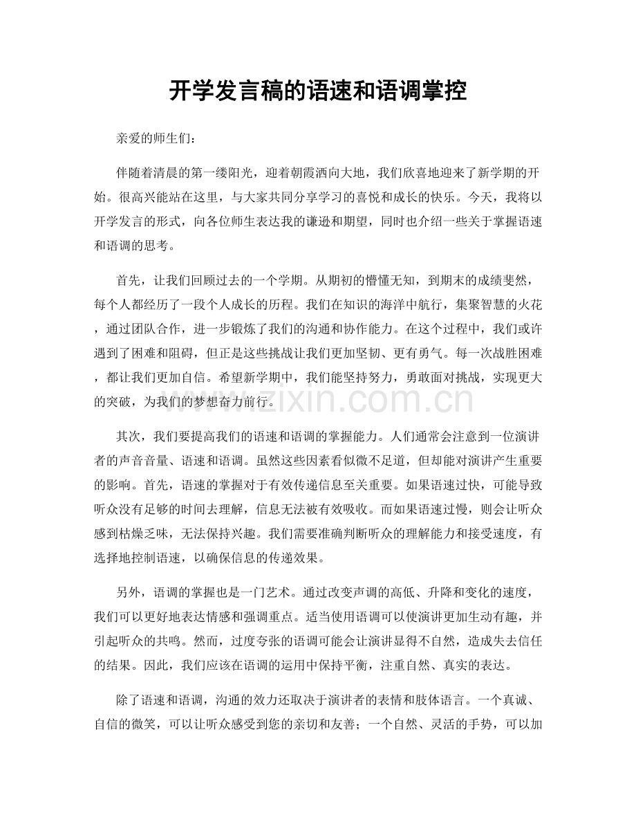 开学发言稿的语速和语调掌控.docx_第1页