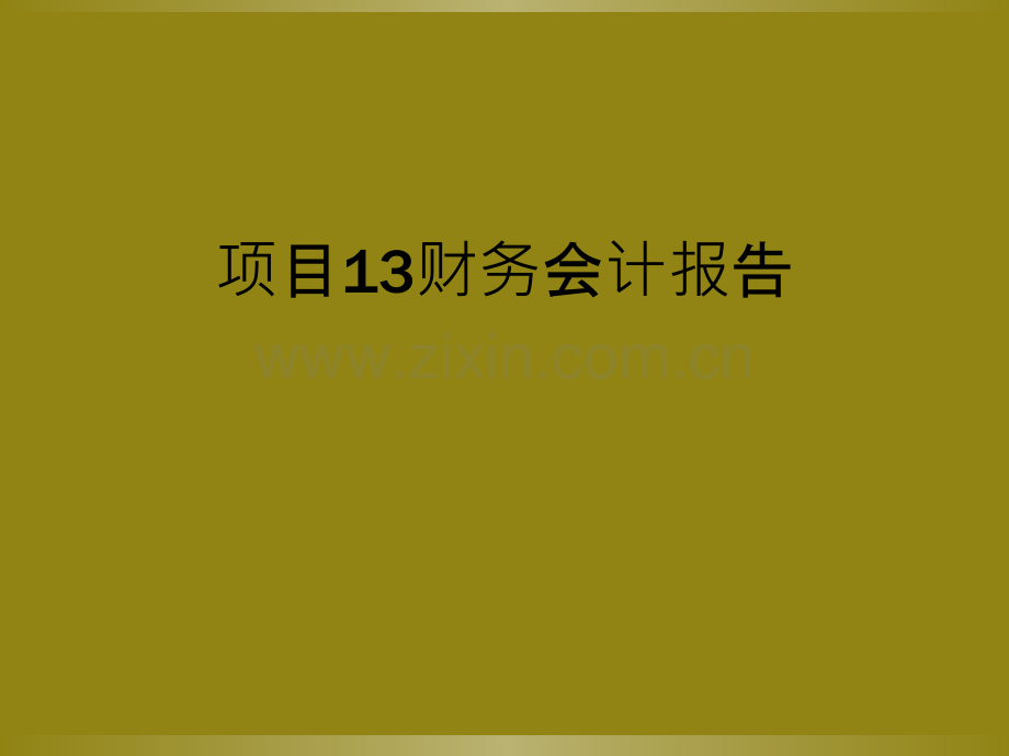 项目13财务会计报告.ppt_第1页