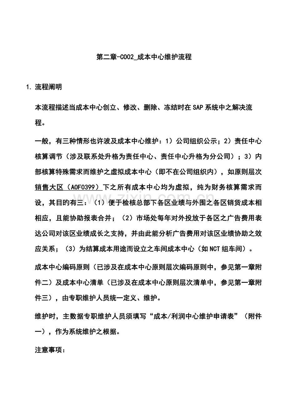 第二章CO成本中心维护标准流程.docx_第1页