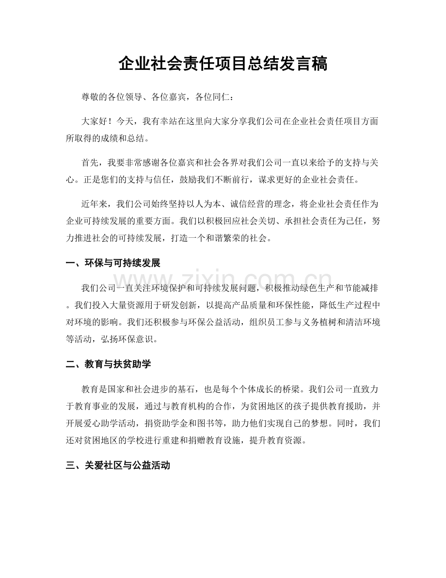 企业社会责任项目总结发言稿.docx_第1页