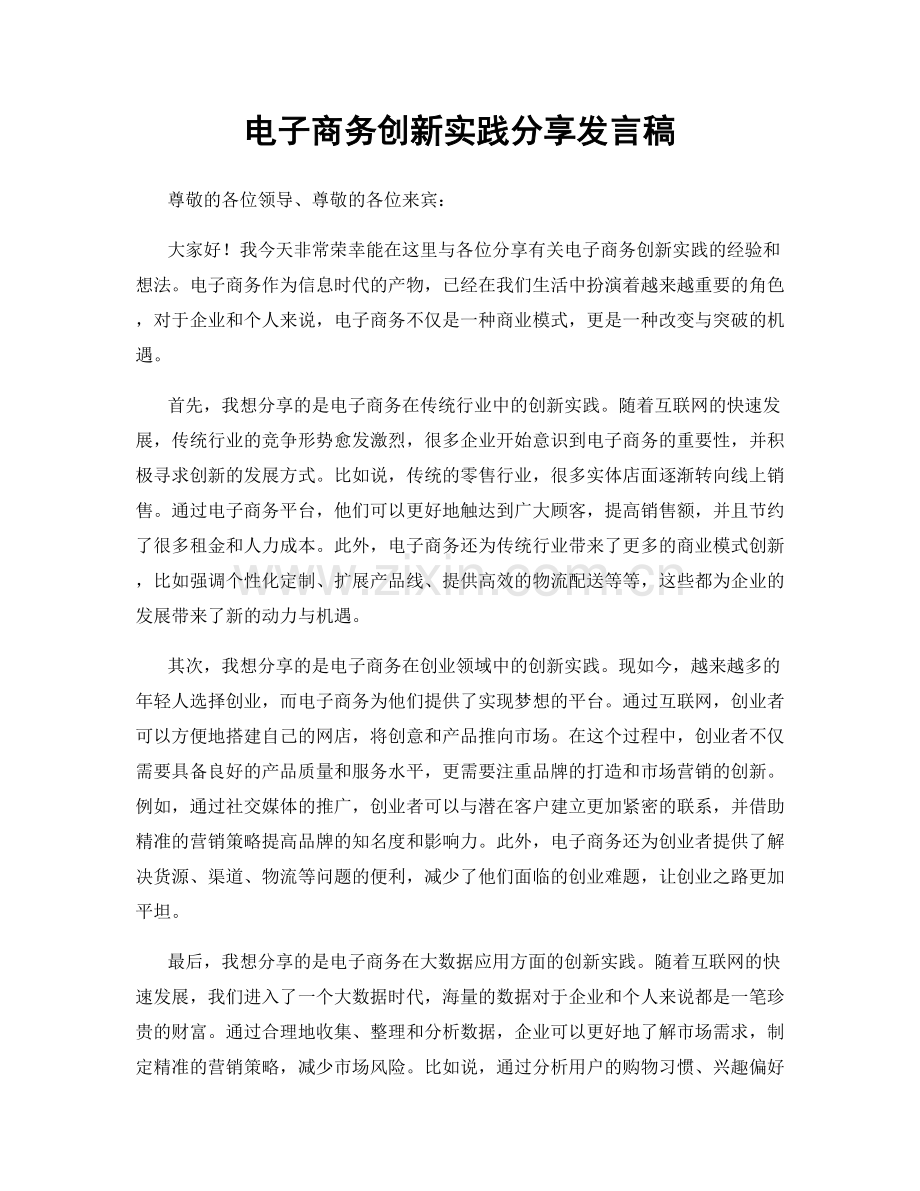 电子商务创新实践分享发言稿.docx_第1页