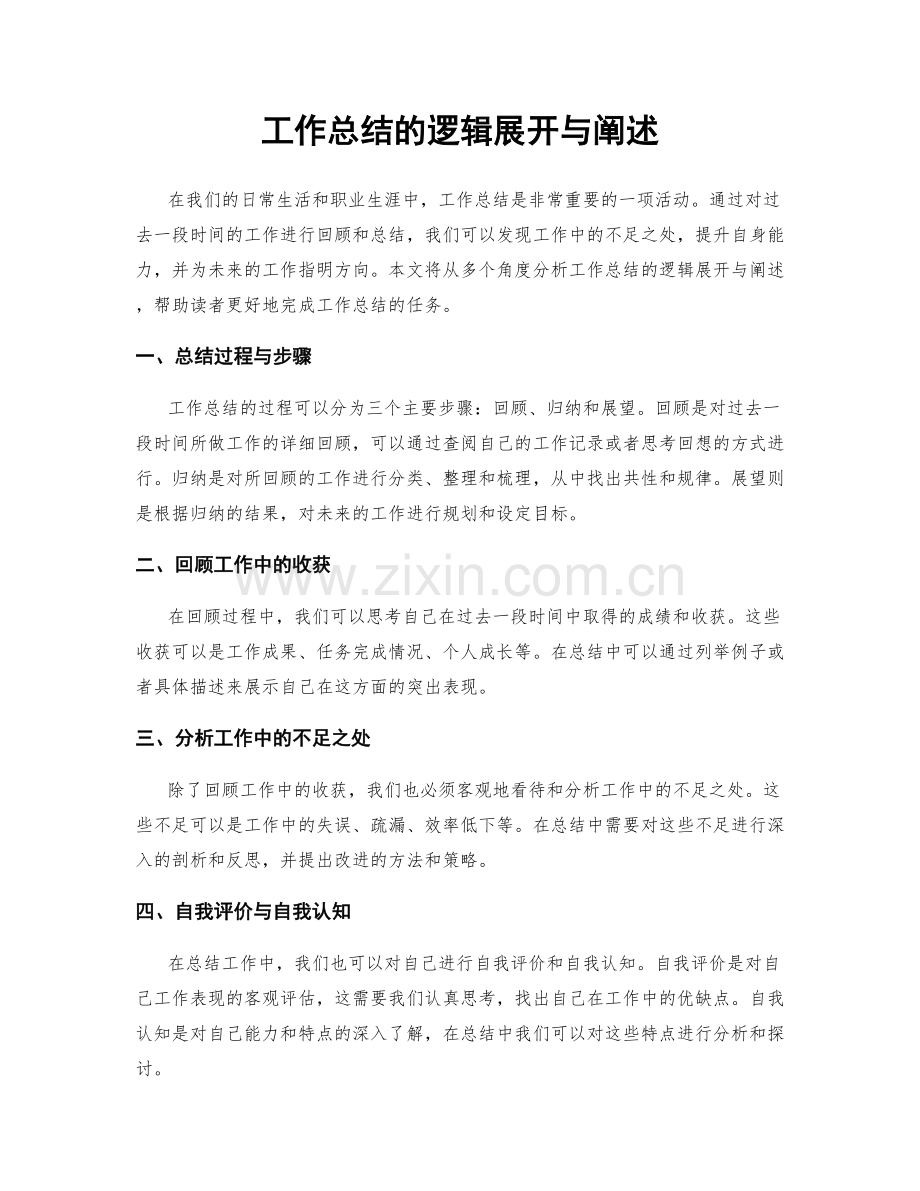 工作总结的逻辑展开与阐述.docx_第1页