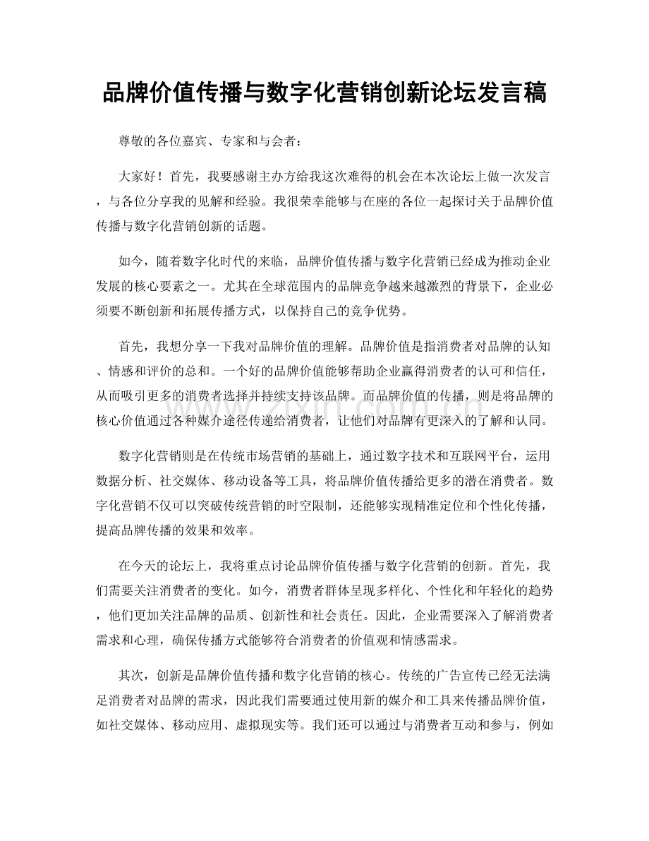 品牌价值传播与数字化营销创新论坛发言稿.docx_第1页