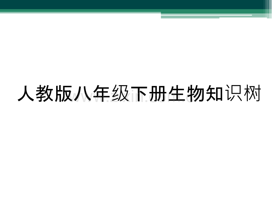 人教版八年级下册生物知识树.ppt_第1页