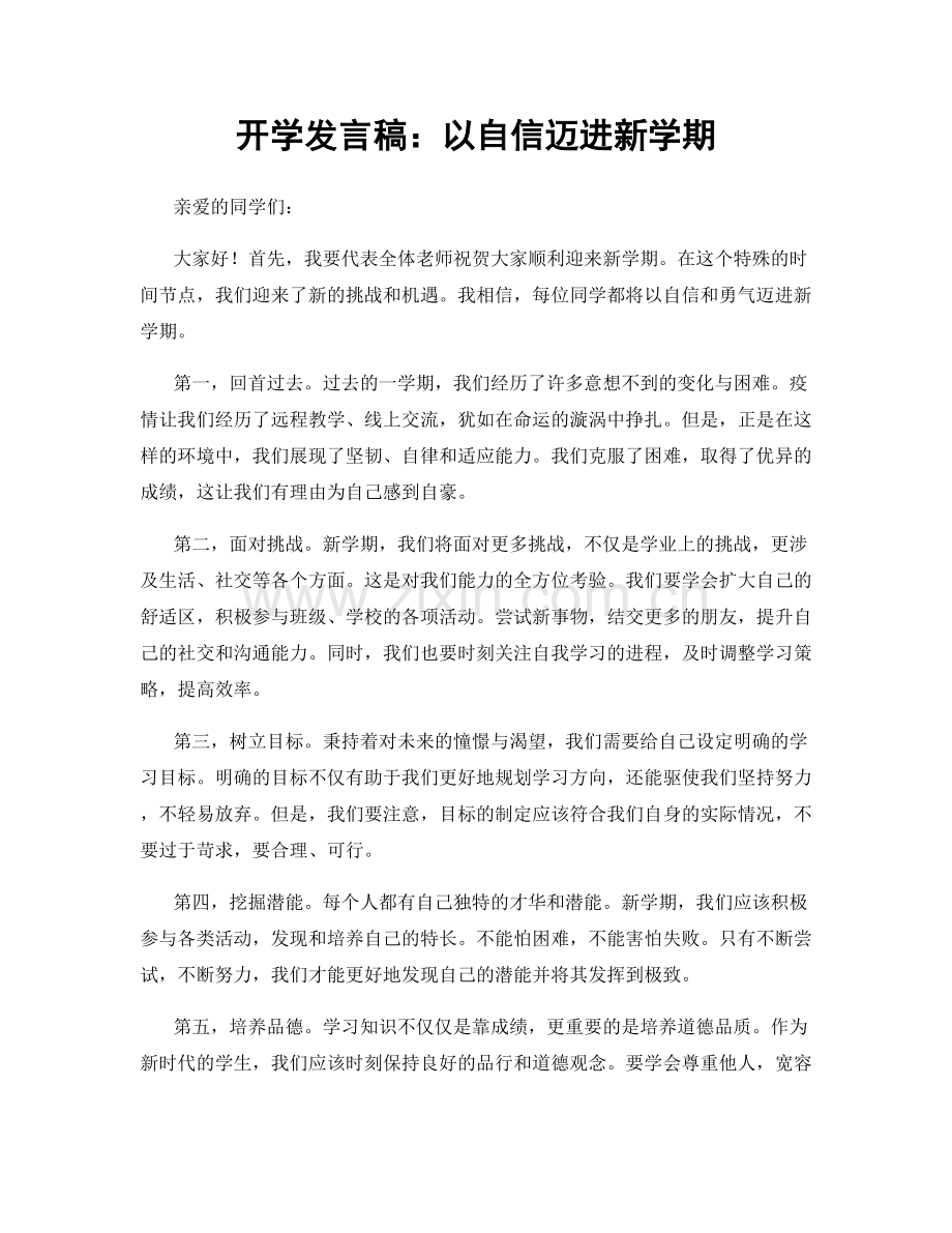 开学发言稿：以自信迈进新学期.docx_第1页