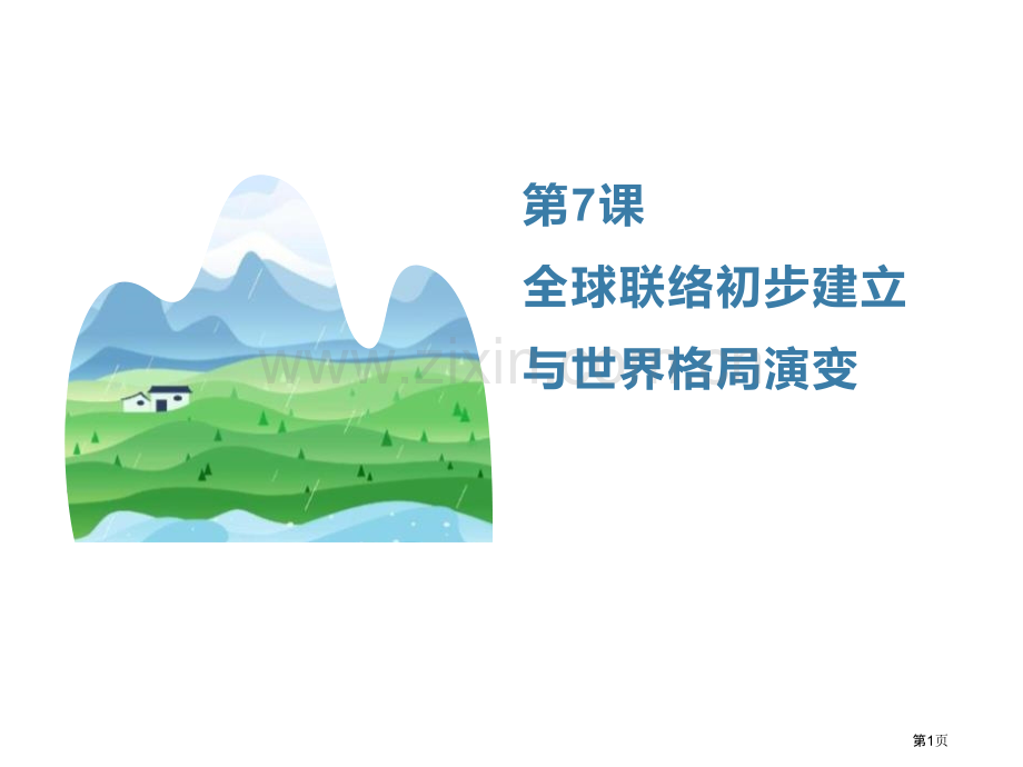 全球联系的初步建立与世界格局的演变教学课件省公开课一等奖新名师优质课比赛一等奖课件.pptx_第1页