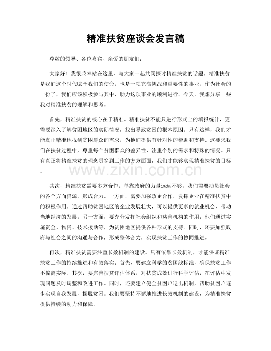 精准扶贫座谈会发言稿.docx_第1页