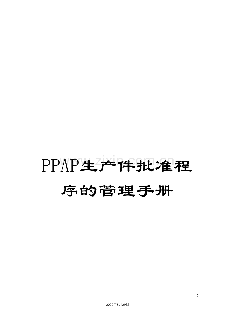 PPAP生产件批准程序的管理手册.doc_第1页