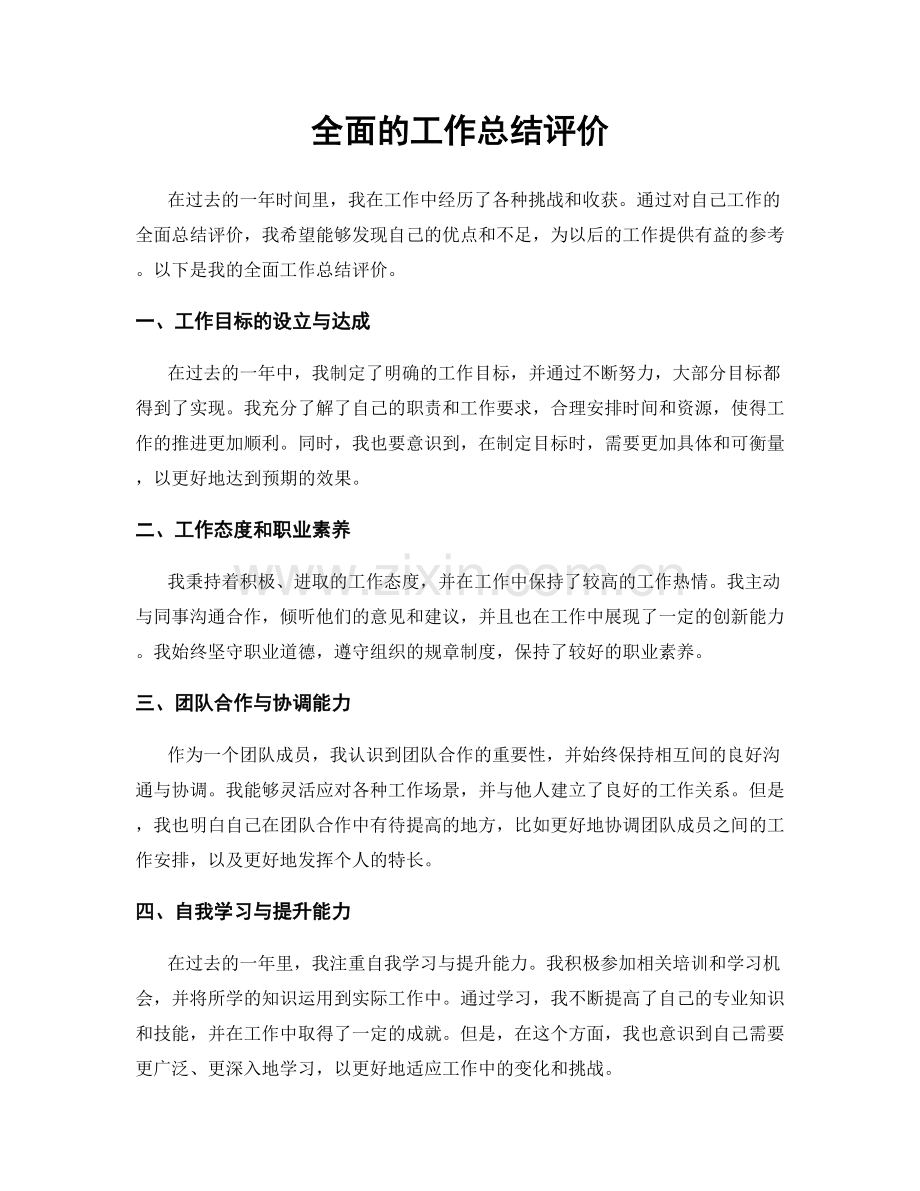 全面的工作总结评价.docx_第1页