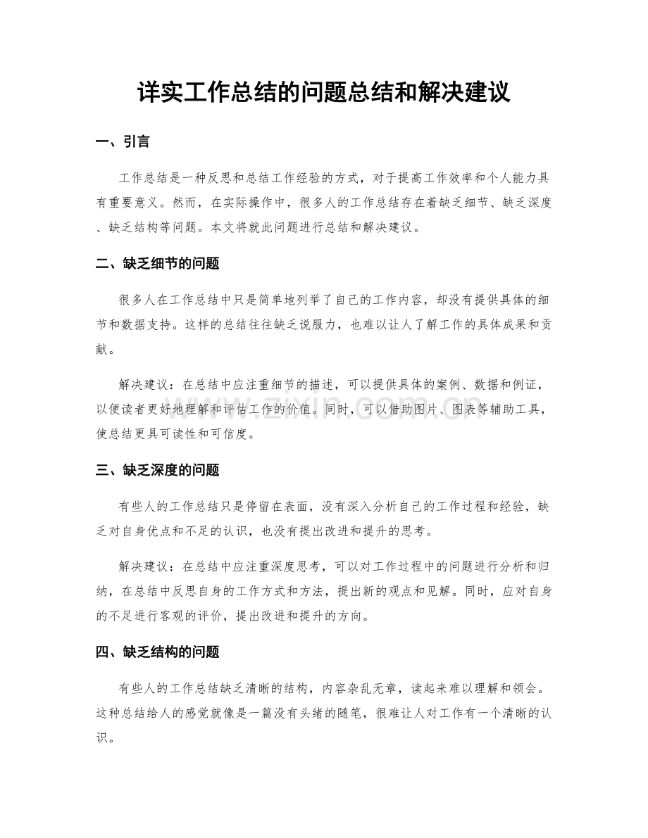 详实工作总结的问题总结和解决建议.docx_第1页